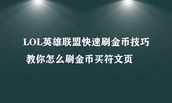 LOL英雄联盟快速刷金币技巧 教你怎么刷金币买符文页