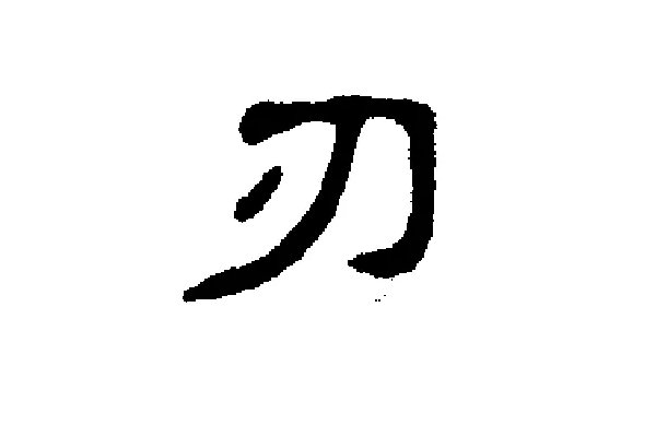 刃怎么读