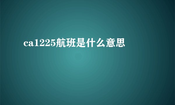 ca1225航班是什么意思