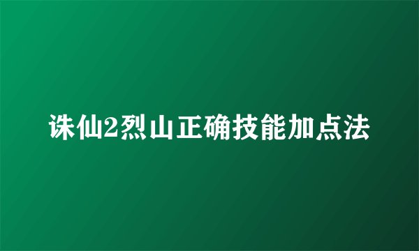 诛仙2烈山正确技能加点法