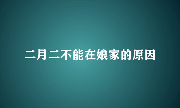 二月二不能在娘家的原因