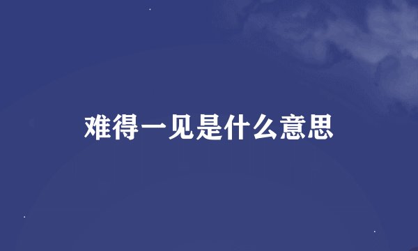 难得一见是什么意思