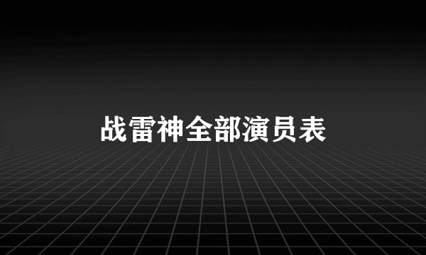 战雷神全部演员表