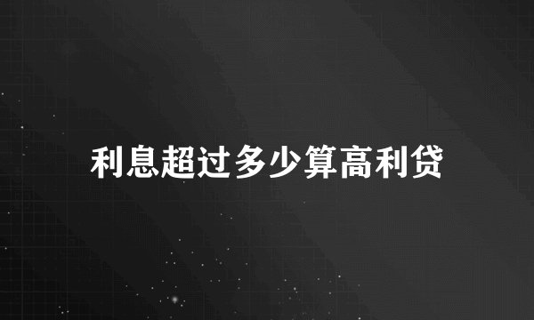 利息超过多少算高利贷