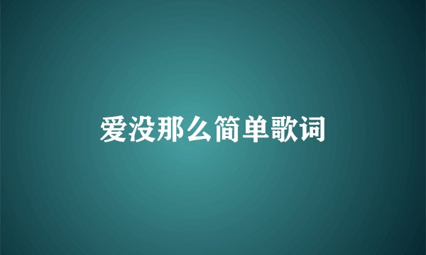 爱没那么简单歌词