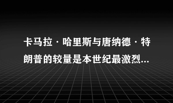 卡马拉·哈里斯与唐纳德·特朗普的较量是本世纪最激烈的总统竞选