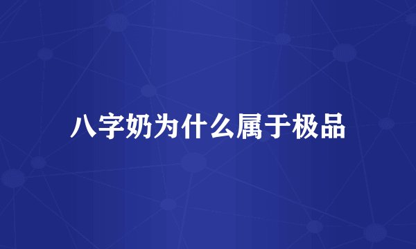 八字奶为什么属于极品