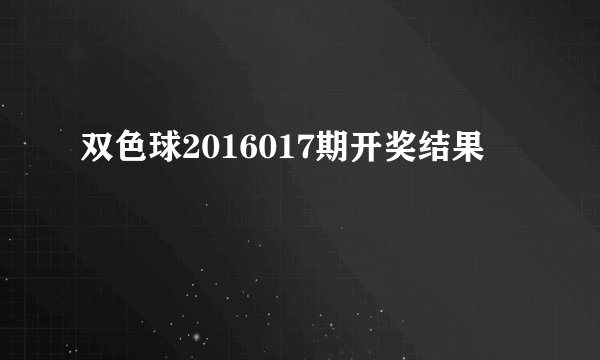 双色球2016017期开奖结果