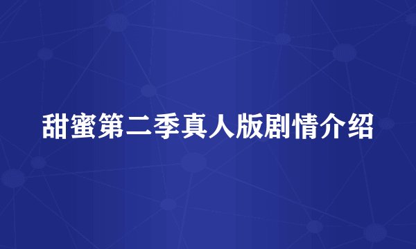 甜蜜第二季真人版剧情介绍