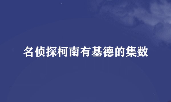 名侦探柯南有基德的集数