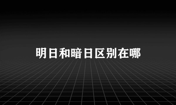 明日和暗日区别在哪