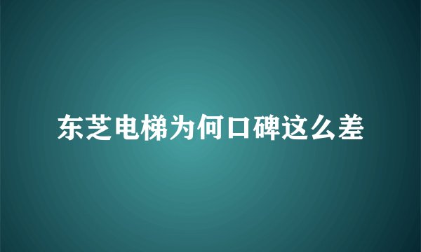 东芝电梯为何口碑这么差
