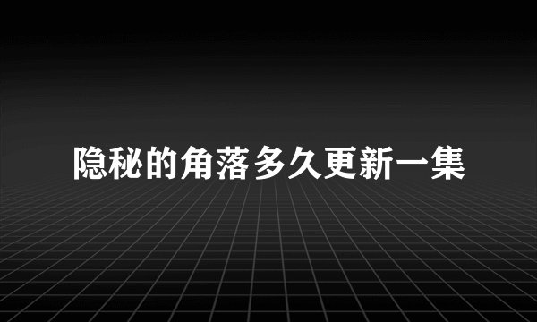隐秘的角落多久更新一集