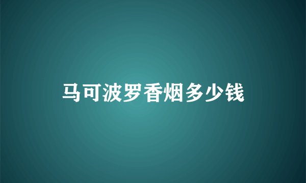 马可波罗香烟多少钱