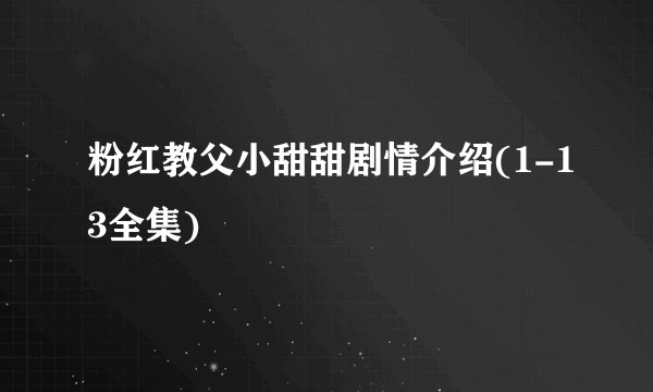 粉红教父小甜甜剧情介绍(1-13全集)
