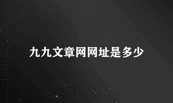 九九文章网网址是多少