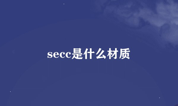 secc是什么材质