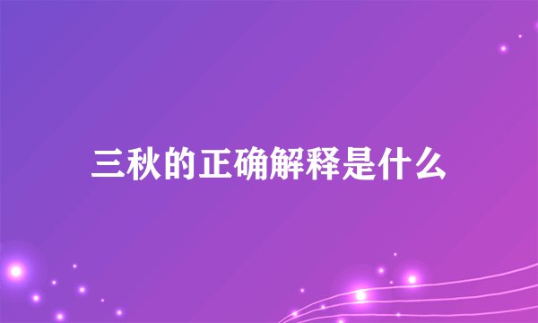 三秋的正确解释是什么