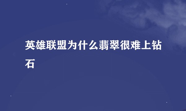英雄联盟为什么翡翠很难上钻石