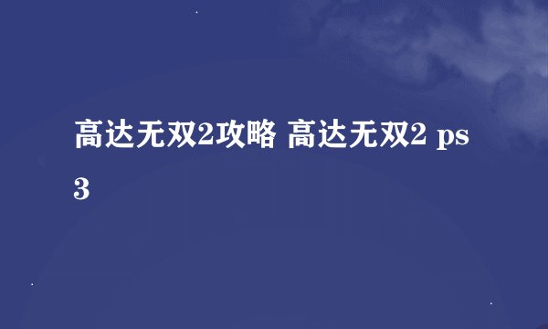 高达无双2攻略 高达无双2 ps3