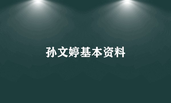 孙文婷基本资料