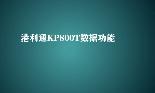 港利通KP800T数据功能