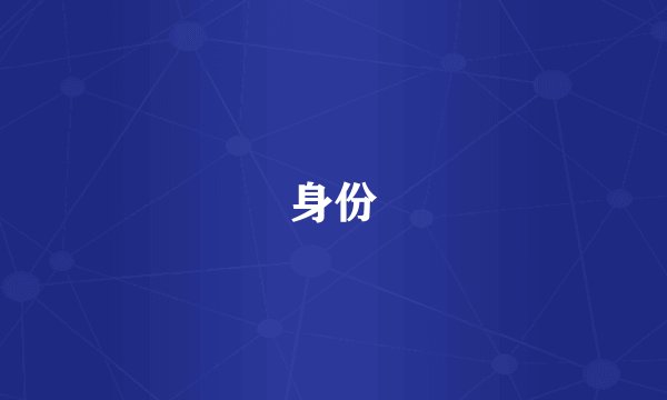 身份