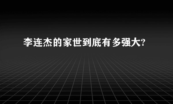李连杰的家世到底有多强大?