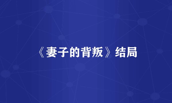 《妻子的背叛》结局