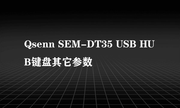 Qsenn SEM-DT35 USB HUB键盘其它参数