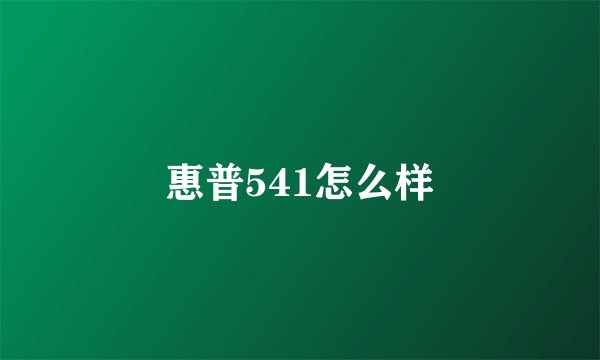 惠普541怎么样