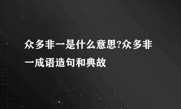 众多非一是什么意思?众多非一成语造句和典故