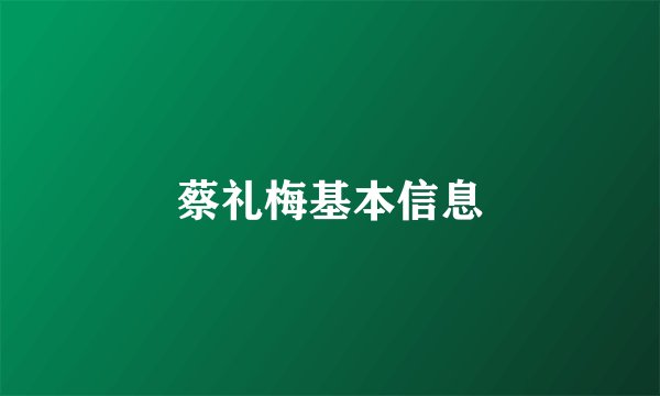 蔡礼梅基本信息
