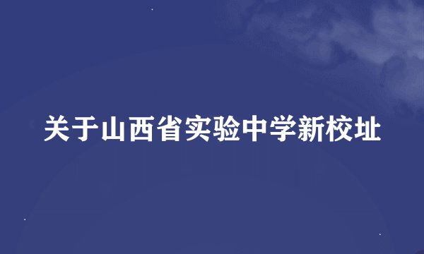关于山西省实验中学新校址