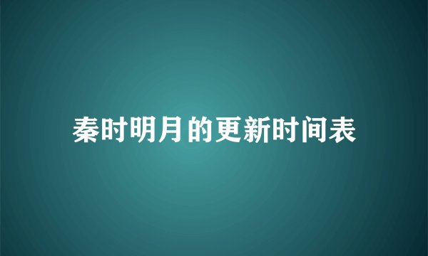 秦时明月的更新时间表