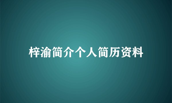 梓渝简介个人简历资料