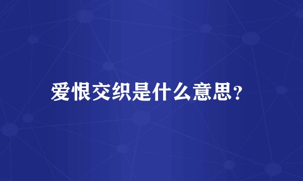爱恨交织是什么意思?