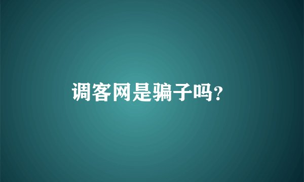 调客网是骗子吗？