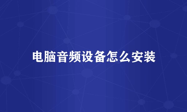 电脑音频设备怎么安装