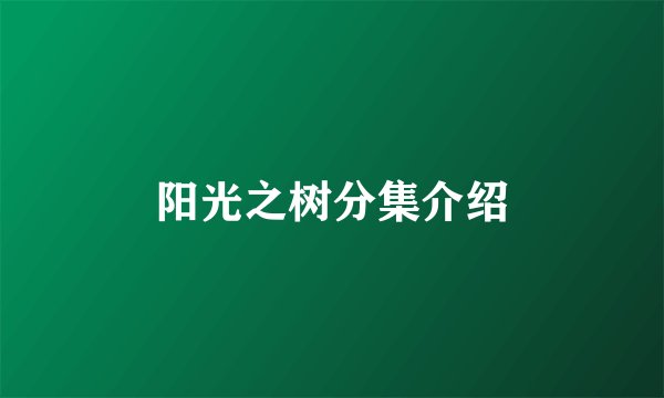 阳光之树分集介绍