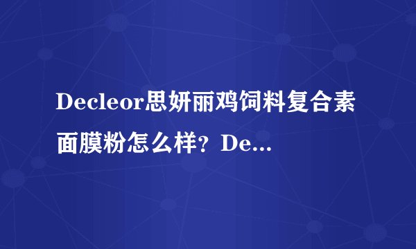Decleor思妍丽鸡饲料复合素面膜粉怎么样？Decleor面膜粉测评