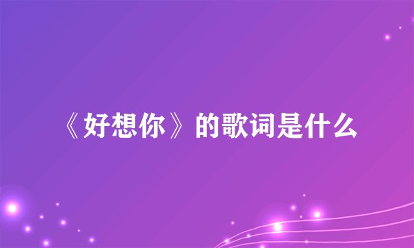 《好想你》的歌词是什么