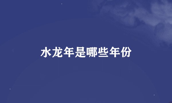 水龙年是哪些年份
