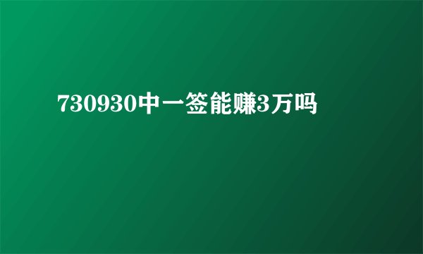 730930中一签能赚3万吗