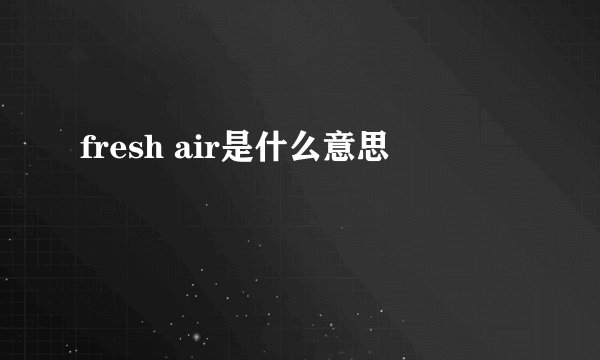 fresh air是什么意思