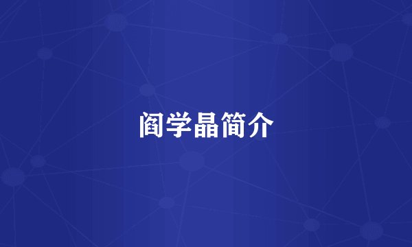 阎学晶简介