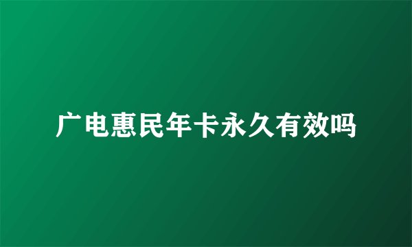 广电惠民年卡永久有效吗
