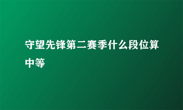 守望先锋第二赛季什么段位算中等