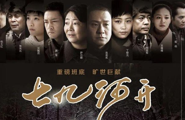 七九河开大结局介绍