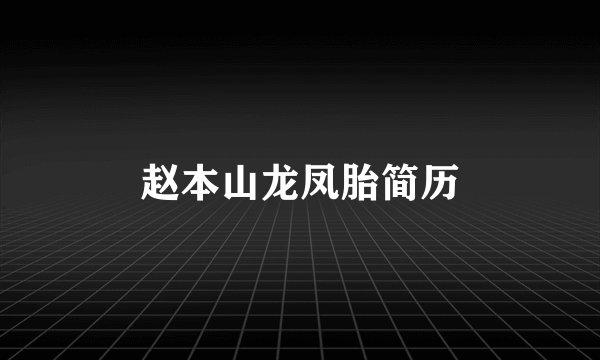 赵本山龙凤胎简历